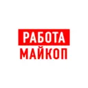 Работа в Майкопе