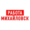 Работа в Михайловске