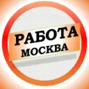 Работа в Москве МСК