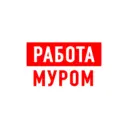 Работа в Муроме