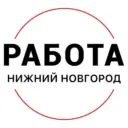 Работа Нижний Новгород