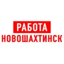Работа в Новошахтинске