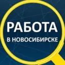 Работа Новосибирск
