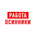 Работа Осинники