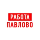Работа в Павлово