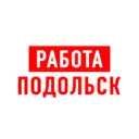 Работа в Подольске