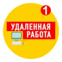 Удаленная работа