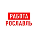 Работа в Рославле