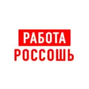 Работа Россошь