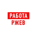 Работа в Ржеве