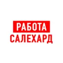 Работа в Салехарде