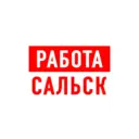 Работа в Сальске