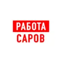 Работа в Сарове
