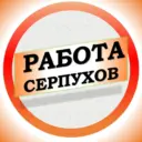Работа в Серпухове
