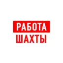 Работа в Шахтах