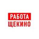 Работа в Щекино