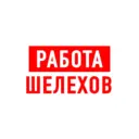 Работа Шелехов