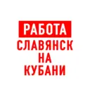 Работа Славянск-на-Кубани