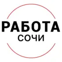 Работа Сочи