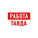 Работа Тавда