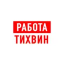 Работа в Тихвине
