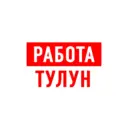 Работа Тулун