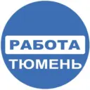 Работа Тюмень