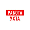 Работа в Ухте