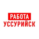 Работа в Уссурийске