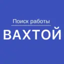Работа Вахтой