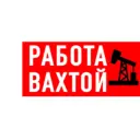 Вакансии Работа Вахтой Вахта