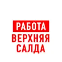 Работа Верхняя и Нижняя Салда