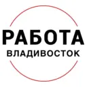 Работа Владивосток