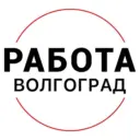 Работа Волгоград