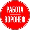 Работа Воронеж