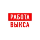 Работа в Выксе