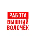 Работа Вышний Волочек