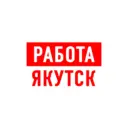 Работа в Якутске