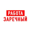 Работа в Заречном