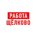 Работа в Щелково
