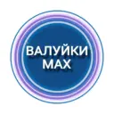 Валуйки MAX