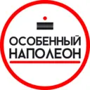 Особенный Наполеон
