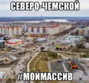 МОЙ МАССИВ | СЕВЕРО-ЧЕМСКОЙ