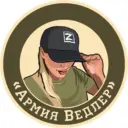 Армия Ведлер