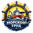 МОРСКОЙ ТРУД