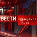 Вести.Дежурная Часть
