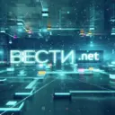 Вести.net