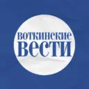 "Воткинские Вести"