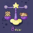 Весы ♎︎ Гороскоп