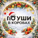 По уши в коровах🐄